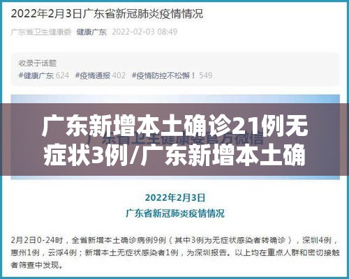 广东新增本土确诊21例无症状3例/广东新增本土确 诊5例 广东新增本土确诊21例无症状3例/广东新增本土确 诊5例