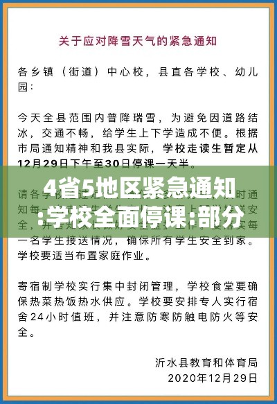 4省5地区紧急通知:学校全面停课:部分学校停课