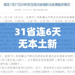 31省连6天无本土新增（31省份连续2天本土确诊0新增）