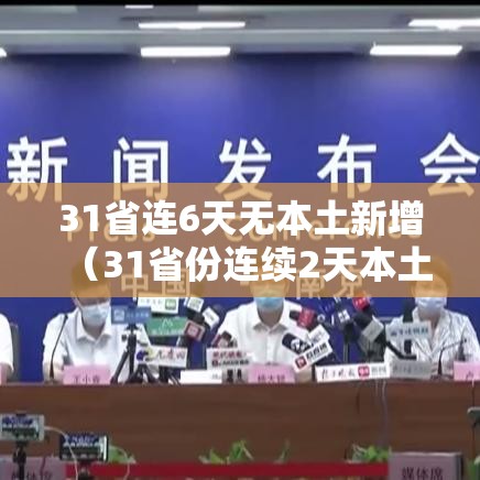 31省连6天无本土新增（31省份连续2天本土确诊0新增）