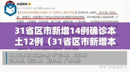 31省区市新增14例确诊本土12例（31省区市新增本土确诊病例4例）