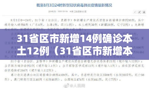 31省区市新增14例确诊本土12例（31省区市新增本土确诊病例4例）