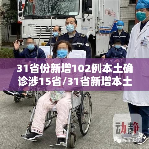 31省份新增102例本土确诊涉15省/31省新增本土确诊15例 一