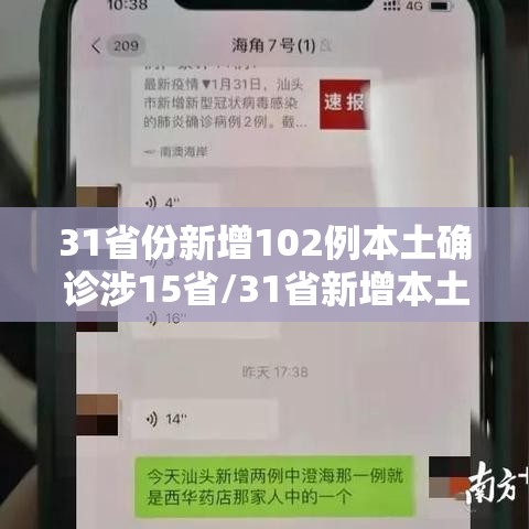 31省份新增102例本土确诊涉15省/31省新增本土确诊15例 一