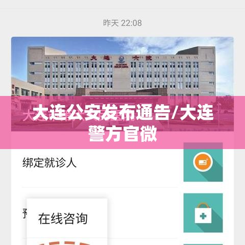 大连公安发布通告/大连警方官微