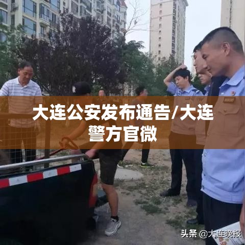 大连公安发布通告/大连警方官微