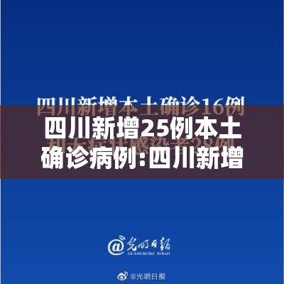 四川新增25例本土确诊病例:四川新增25例本土确诊病例是哪里的