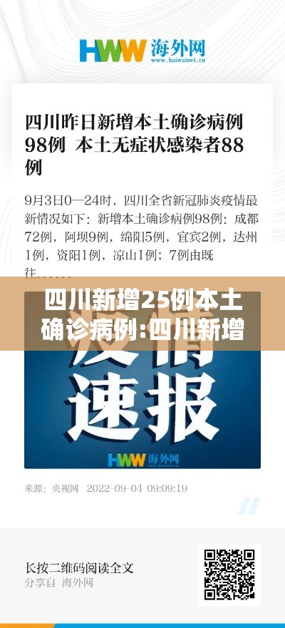 四川新增25例本土确诊病例:四川新增25例本土确诊病例是哪里的