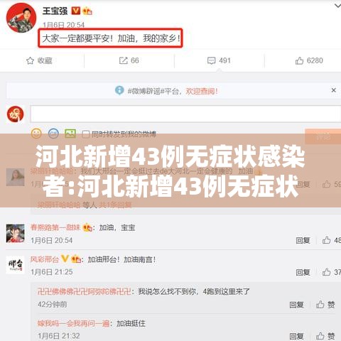 河北新增43例无症状感染者:河北新增43例无症状感染者名单