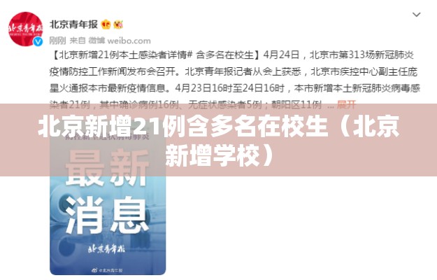 北京新增21例含多名在校生（北京新增学校）