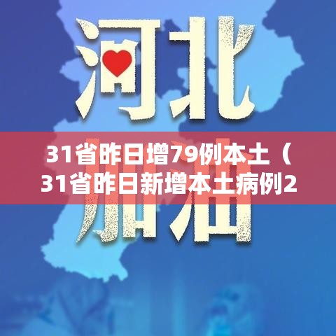 31省昨日增79例本土（31省昨日新增本土病例21例）