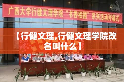 【行健文理,行健文理学院改名叫什么】