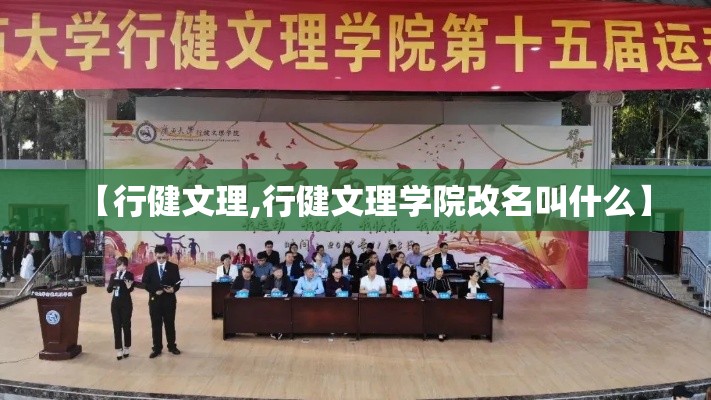 【行健文理,行健文理学院改名叫什么】