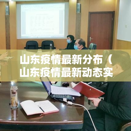山东疫情最新分布（山东疫情最新动态实时更新）