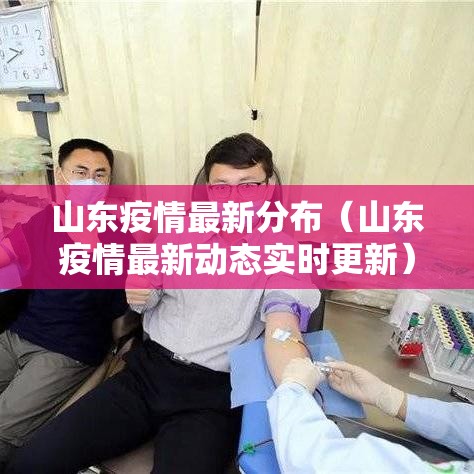 山东疫情最新分布（山东疫情最新动态实时更新）