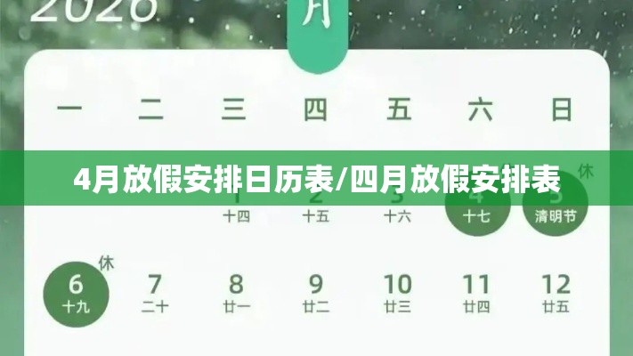 4月放假安排日历表/四月放假安排表