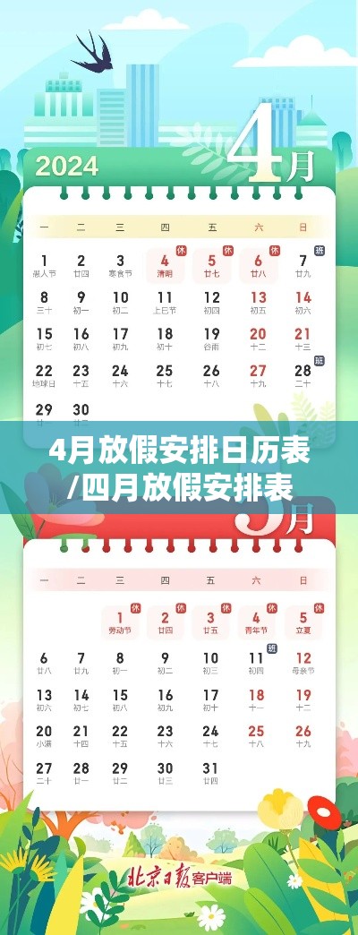 4月放假安排日历表/四月放假安排表