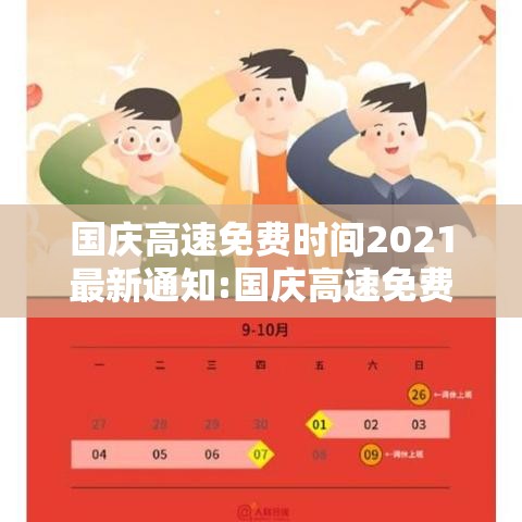 国庆高速免费时间2021最新通知:国庆高速免费时间2022 国庆高速免费时间2021最新通知:国庆高速免费时间2022