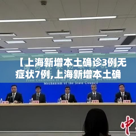【上海新增本土确诊3例无症状7例,上海新增本土确诊5例】
