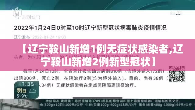 【辽宁鞍山新增1例无症状感染者,辽宁鞍山新增2例新型冠状】