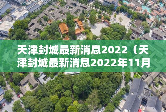 天津封城最新消息2022（天津封城最新消息2022年11月）