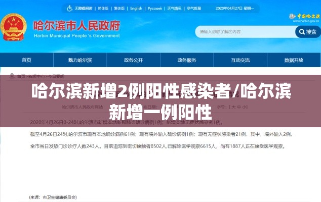 哈尔滨新增2例阳性感染者/哈尔滨新增一例阳性