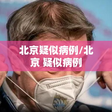 北京疑似病例/北京 疑似病例