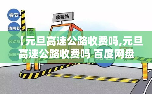 【元旦高速公路收费吗,元旦高速公路收费吗 百度网盘】
