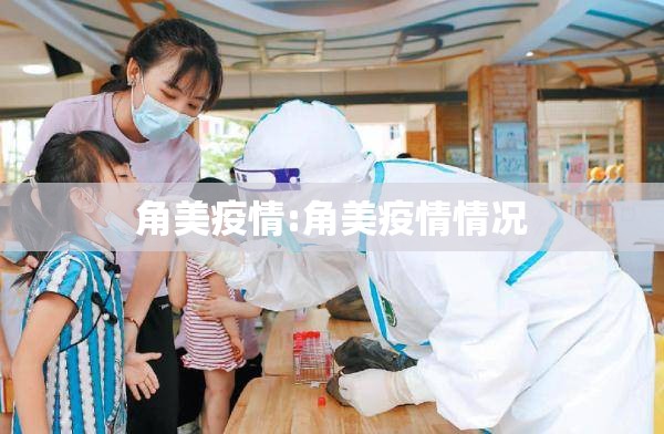 角美疫情:角美疫情情况