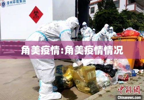 角美疫情:角美疫情情况
