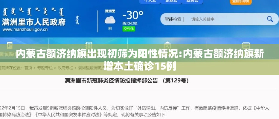 内蒙古额济纳旗出现初筛为阳性情况:内蒙古额济纳旗新增本土确诊15例