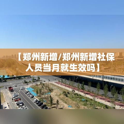 【郑州新增/郑州新增社保人员当月就生效吗】