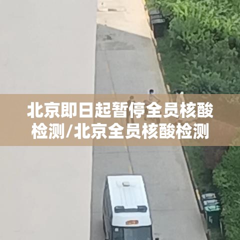 北京即日起暂停全员核酸检测/北京全员核酸检测通知