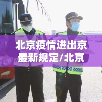 北京疫情进出京最新规定/北京疫情进出京最新规定12