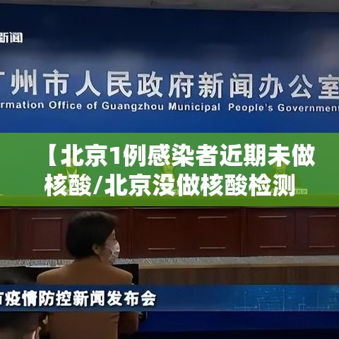 【北京1例感染者近期未做核酸/北京没做核酸检测会怎么样】