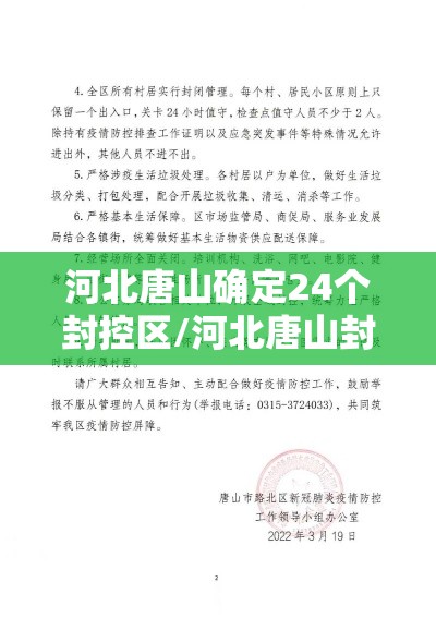 河北唐山确定24个封控区/河北唐山封闭 河北唐山确定24个封控区/河北唐山封闭