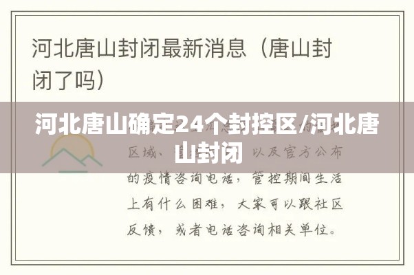 河北唐山确定24个封控区/河北唐山封闭 河北唐山确定24个封控区/河北唐山封闭
