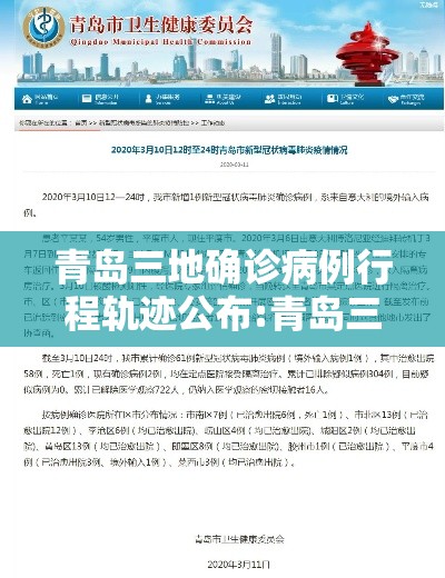 青岛三地确诊病例行程轨迹公布:青岛三地确诊病例行程轨迹公布最新