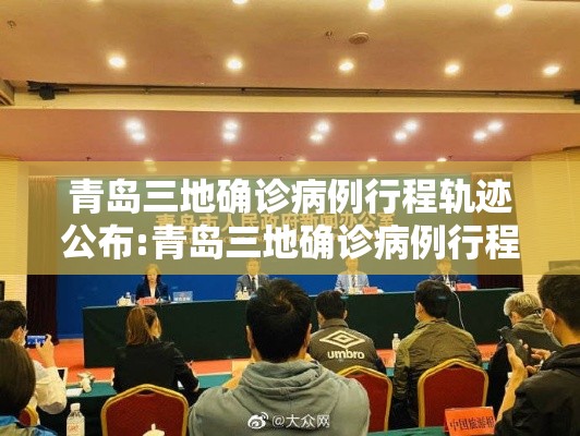 青岛三地确诊病例行程轨迹公布:青岛三地确诊病例行程轨迹公布最新