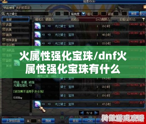 火属性强化宝珠/dnf火属性强化宝珠有什么
