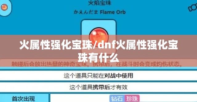 火属性强化宝珠/dnf火属性强化宝珠有什么