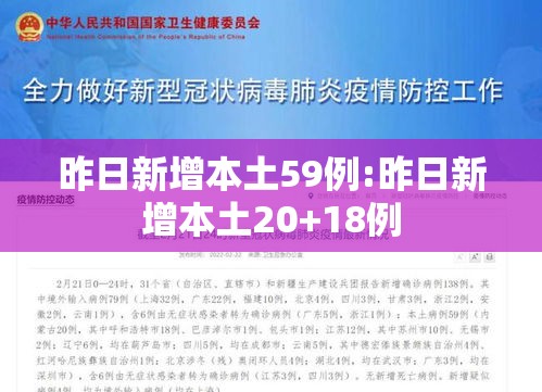 昨日新增本土59例:昨日新增本土20+18例