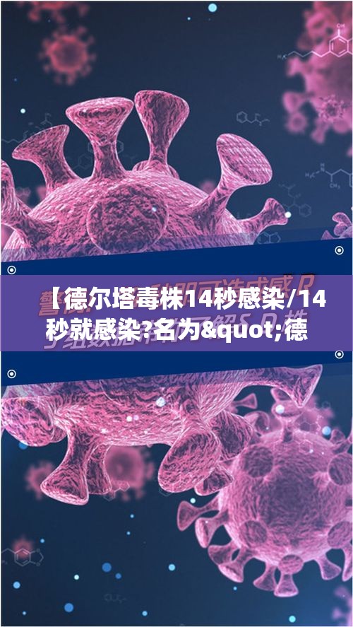 【德尔塔毒株14秒感染/14秒就感染?名为"德尔塔"的毒株是什么来头?】