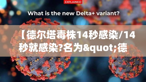 【德尔塔毒株14秒感染/14秒就感染?名为"德尔塔"的毒株是什么来头?】