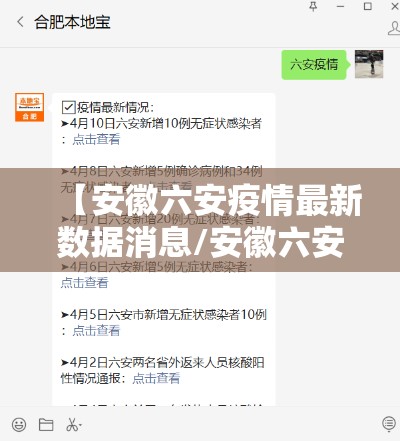 【安徽六安疫情最新数据消息/安徽六安疫情最新动态】