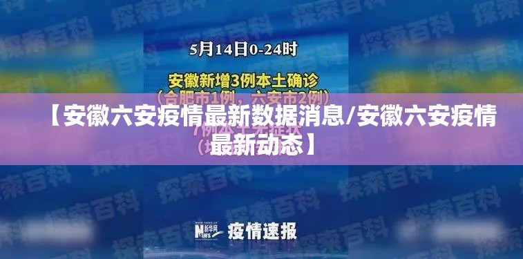 【安徽六安疫情最新数据消息/安徽六安疫情最新动态】