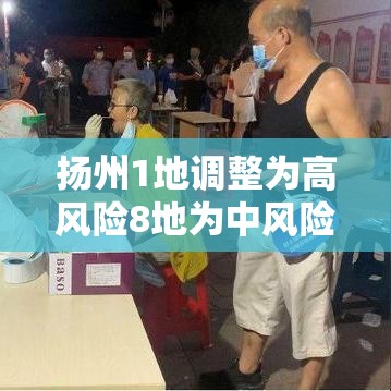 扬州1地调整为高风险8地为中风险（扬州1地调整为高风险8地为中风险地区）