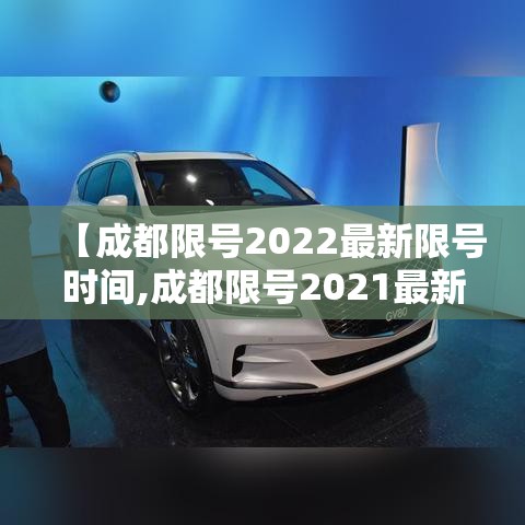 【成都限号2022最新限号时间,成都限号2021最新限号时间段】