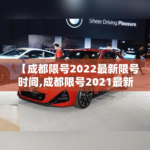 【成都限号2022最新限号时间,成都限号2021最新限号时间段】