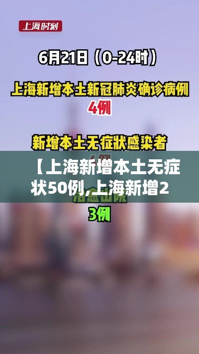 【上海新增本土无症状50例,上海新增2名无症状感染者】